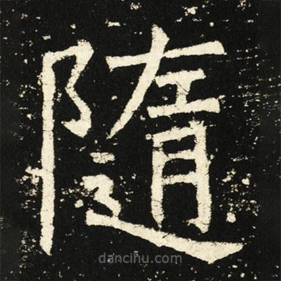 褚遂良寫(xiě)的楷書(shū)隨