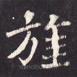 张增写的楷书旌