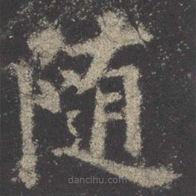 欧阳询写的楷书随