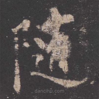 欧阳询写的楷书随