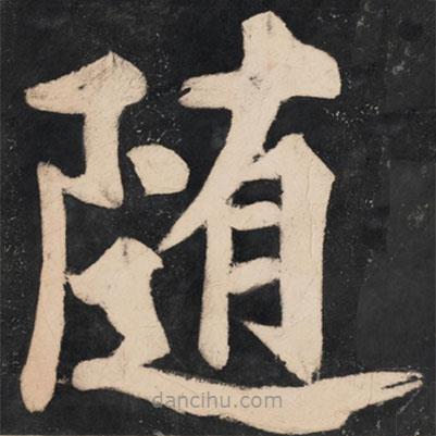 溥光写的楷书随