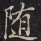 汪士鋐写的楷书随