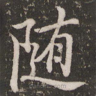 蘇軾寫的楷書隨
