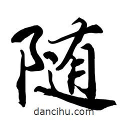 何铁山写的楷书随