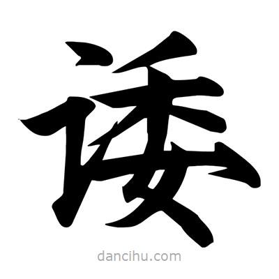 宋徽宗寫的楷書諉