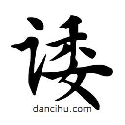 杜慧田寫的楷書諉