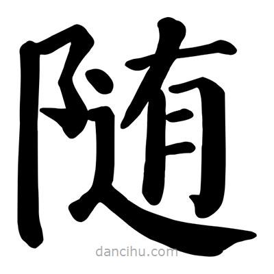 颜真卿写的楷书随