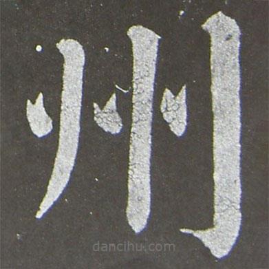 顏真卿寫的楷書州