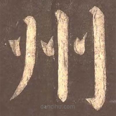 顏真卿寫的楷書州