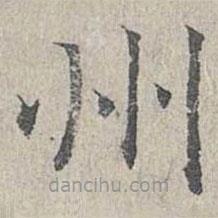 姜夔寫的楷書州