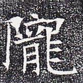 隴書法圖片