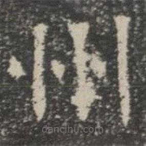 蘇孝慈墓志寫的楷書州