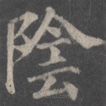 顏真卿寫的楷書陰
