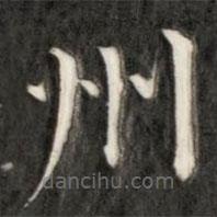 成親王寫(xiě)的楷書(shū)州
