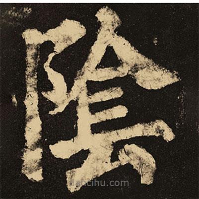 顏真卿寫的楷書陰