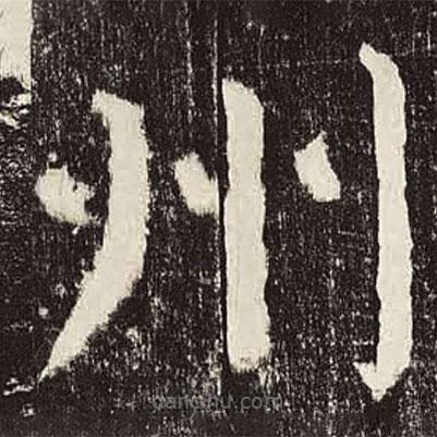 顏真卿寫的楷書州