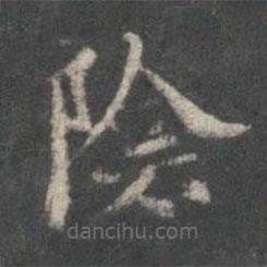 楊羲寫的楷書陰