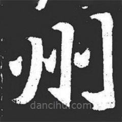 元萇墓志寫的楷書州