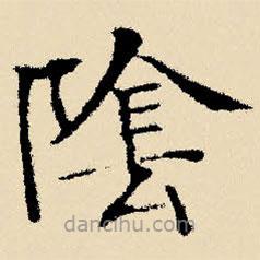 文征明寫的楷書陰