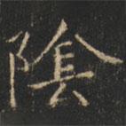 崔巨雅写的楷书阴