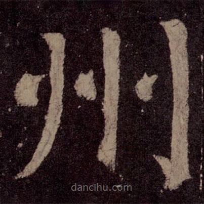 顏真卿寫的楷書州
