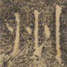 褚遂良寫的楷書州