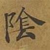 敦煌寫的楷書陰