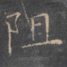 虞世南写的楷书阻