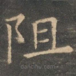 虞世南寫的楷書阻