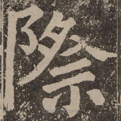 顏真卿寫的楷書際