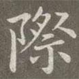 趙孟頫寫的楷書際