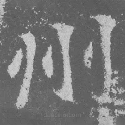 魏碑寫的楷書州