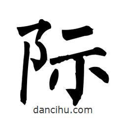 柳公權(quán)寫的楷書際