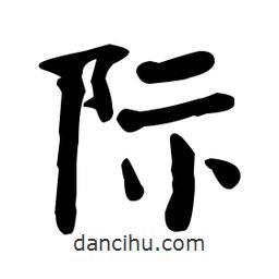 何紹基寫的楷書際