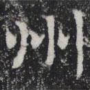 敬史君之碑寫的楷書州