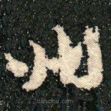 钟繇写的楷书州