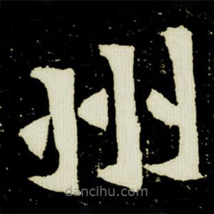 元桢墓志写的楷书州