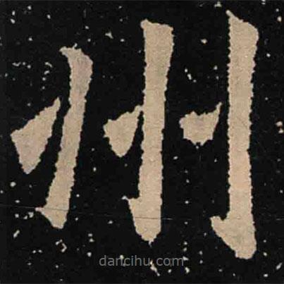 魏碑寫的楷書州