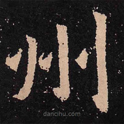 魏碑寫的楷書州