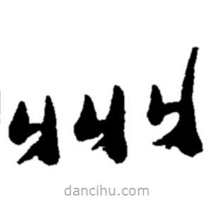 郑板桥写的楷书州