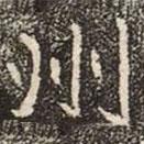 崔敬邕墓志写的楷书州