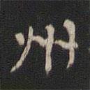 趙孟堅(jiān)寫的楷書州
