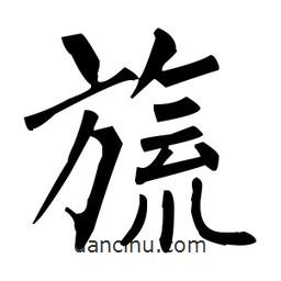 柳公權(quán)寫的楷書旒