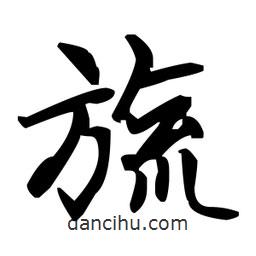 趙孟頫寫的楷書旒