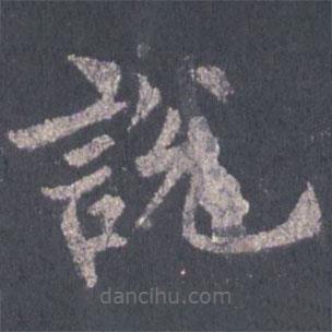 裴休寫的楷書說