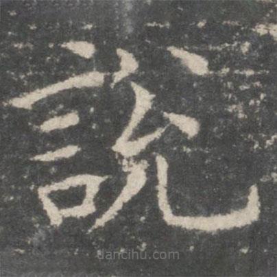 歐陽詢寫的楷書說