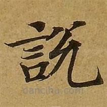 劉弘珪寫的楷書說