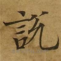 劉弘珪寫的楷書說