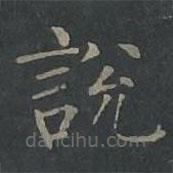 柳公權(quán)寫的楷書說
