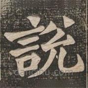 王代功寫的楷書說